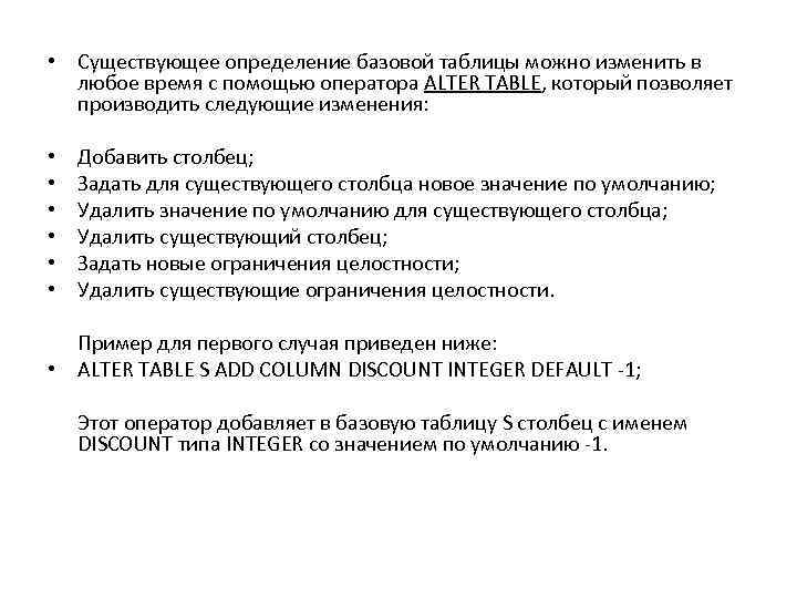  • Существующее определение базовой таблицы можно изменить в любое время с помощью оператора