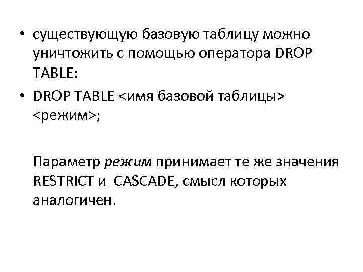  • существующую базовую таблицу можно уничтожить с помощью оператора DROP TABLE: • DROP