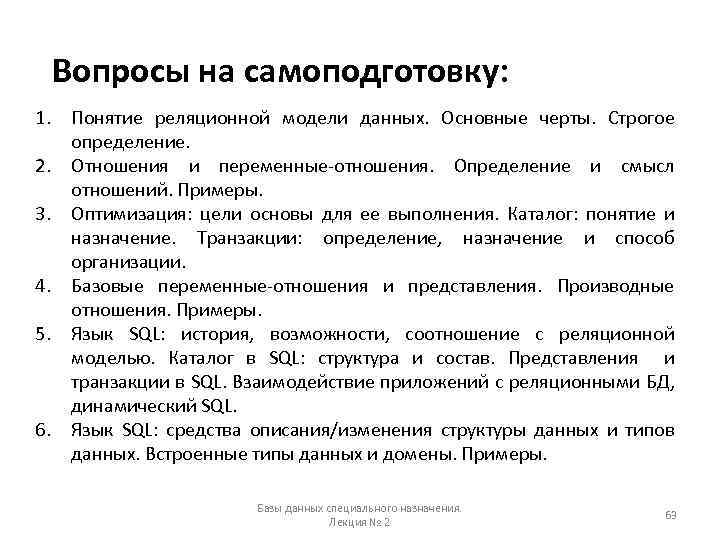 Вопросы на самоподготовку: 1. Понятие реляционной модели данных. Основные черты. Строгое определение. 2. Отношения