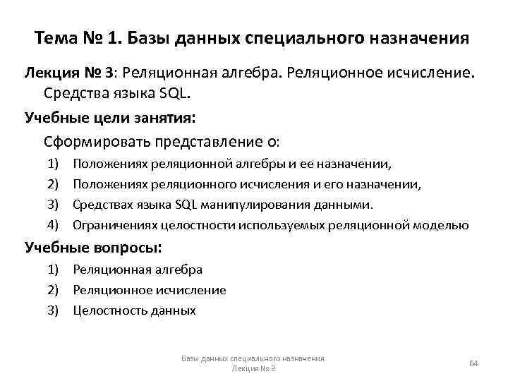 Тема № 1. Базы данных специального назначения Лекция № 3: Реляционная алгебра. Реляционное исчисление.