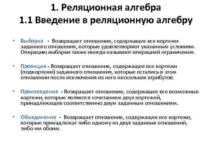 1. Реляционная алгебра 1. 1 Введение в реляционную алгебру • Выборка - Возвращает отношение,