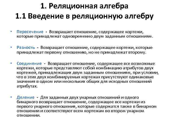 1. Реляционная алгебра 1. 1 Введение в реляционную алгебру • Пересечение - Возвращает отношение,