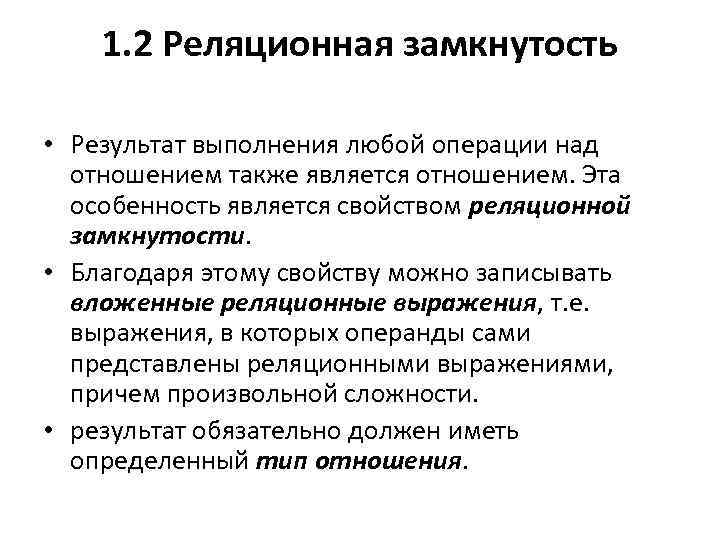 1. 2 Реляционная замкнутость • Результат выполнения любой операции над отношением также является отношением.