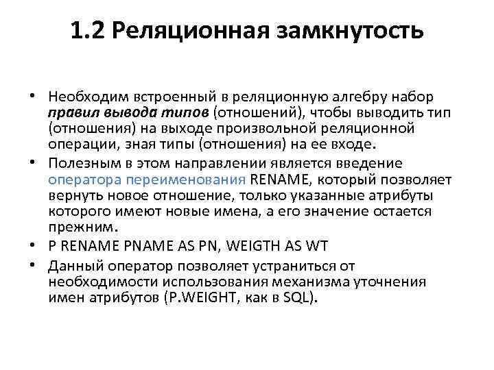 1. 2 Реляционная замкнутость • Необходим встроенный в реляционную алгебру набор правил вывода типов