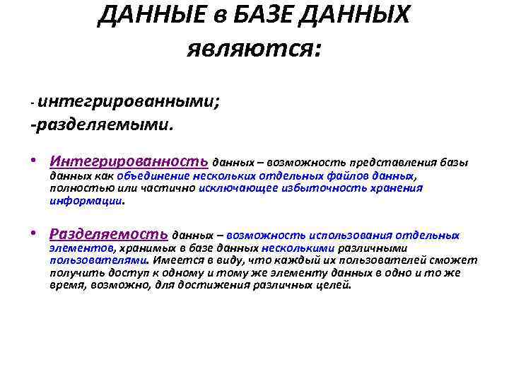ДАННЫЕ в БАЗЕ ДАННЫХ являются: - интегрированными; -разделяемыми. • Интегрированность данных – возможность представления