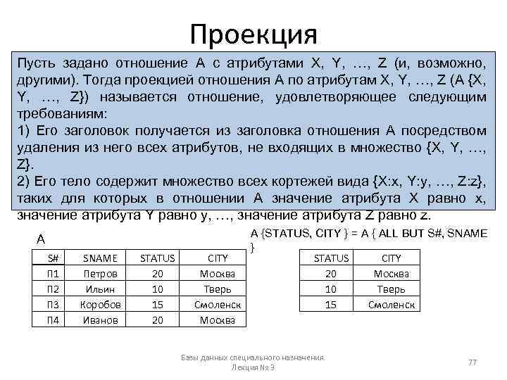 Проекция Пусть задано отношение А с атрибутами X, Y, …, Z (и, возможно, другими).