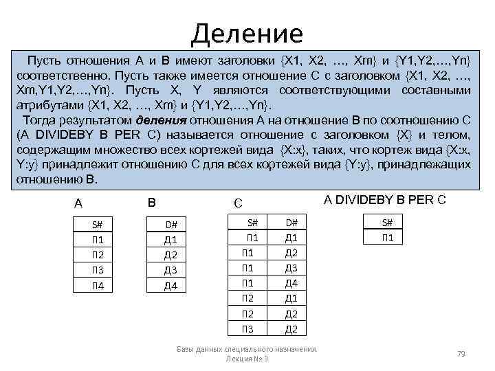 Деление Пусть отношения A и B имеют заголовки {X 1, X 2, …, Xm}