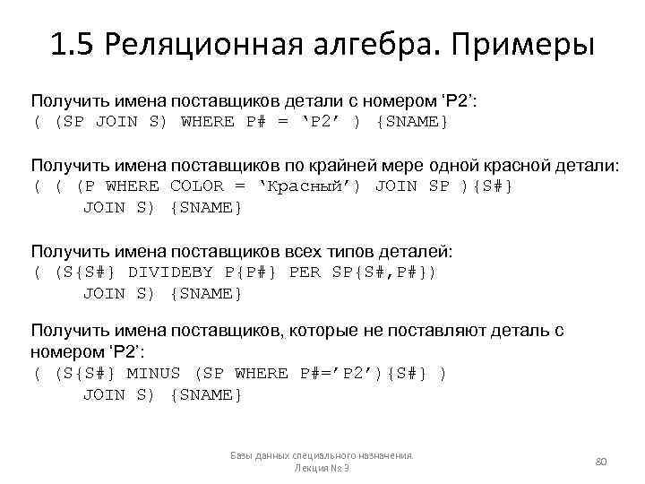 1. 5 Реляционная алгебра. Примеры Получить имена поставщиков детали с номером ‘P 2’: (