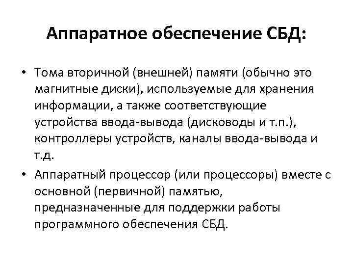 Аппаратное обеспечение СБД: • Тома вторичной (внешней) памяти (обычно это магнитные диски), используемые для