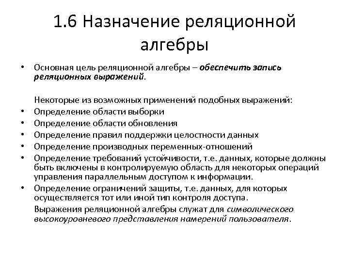 1. 6 Назначение реляционной алгебры • Основная цель реляционной алгебры – обеспечить запись реляционных