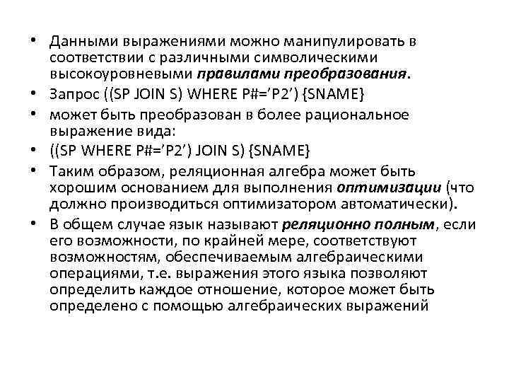  • Данными выражениями можно манипулировать в соответствии с различными символическими высокоуровневыми правилами преобразования.