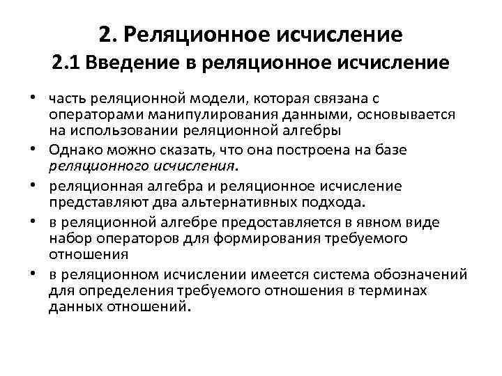 2. Реляционное исчисление 2. 1 Введение в реляционное исчисление • часть реляционной модели, которая