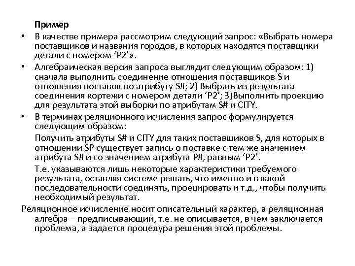 Пример • В качестве примера рассмотрим следующий запрос: «Выбрать номера поставщиков и названия городов,