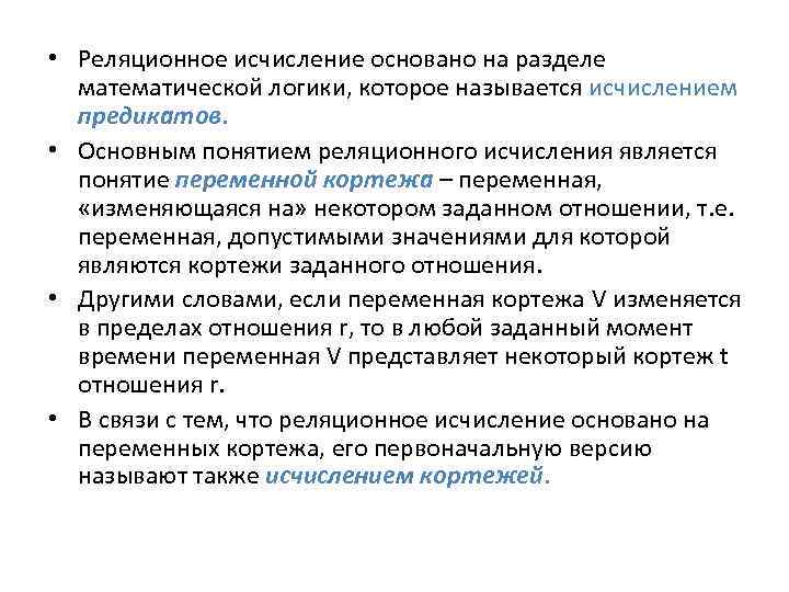  • Реляционное исчисление основано на разделе математической логики, которое называется исчислением предикатов. •