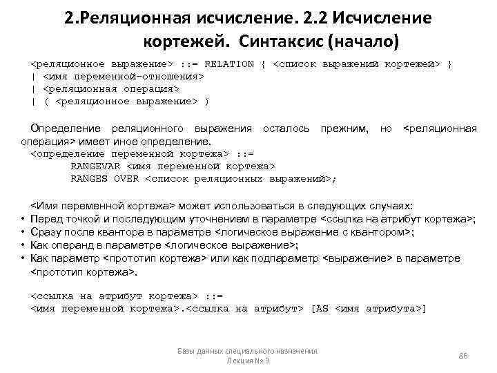 2. Реляционная исчисление. 2. 2 Исчисление кортежей. Синтаксис (начало) <реляционное выражение> : : =