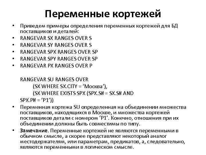 Переменные кортежей • Приведем примеры определения переменных кортежей для БД поставщиков и деталей: •