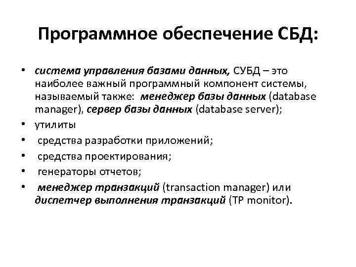 Программное обеспечение СБД: • система управления базами данных, СУБД – это наиболее важный программный