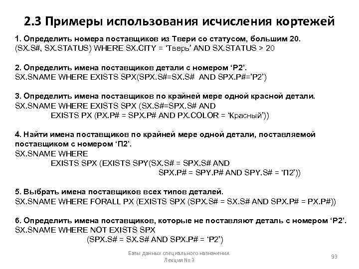 2. 3 Примеры использования исчисления кортежей 1. Определить номера поставщиков из Твери со статусом,