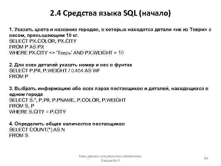 2. 4 Средства языка SQL (начало) 1. Указать цвета и названия городов, в которых