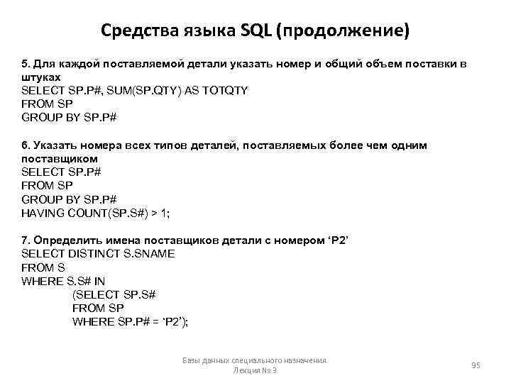 Средства языка SQL (продолжение) 5. Для каждой поставляемой детали указать номер и общий объем