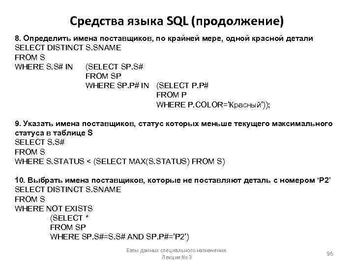 Средства языка SQL (продолжение) 8. Определить имена поставщиков, по крайней мере, одной красной детали