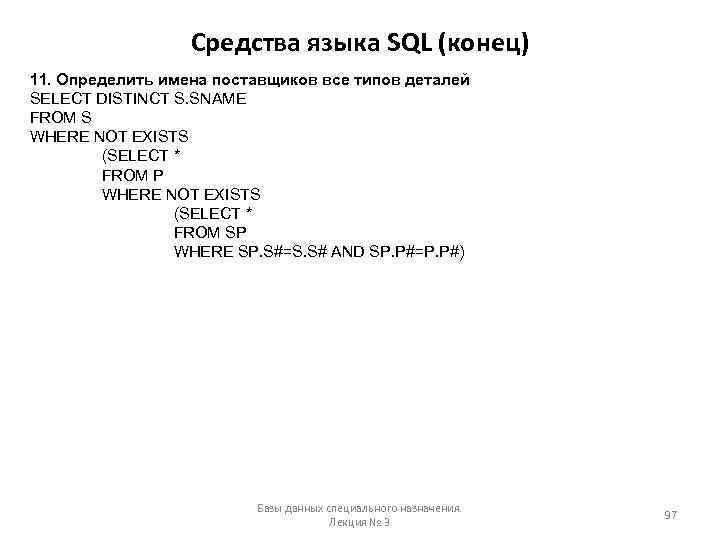 Средства языка SQL (конец) 11. Определить имена поставщиков все типов деталей SELECT DISTINCT S.