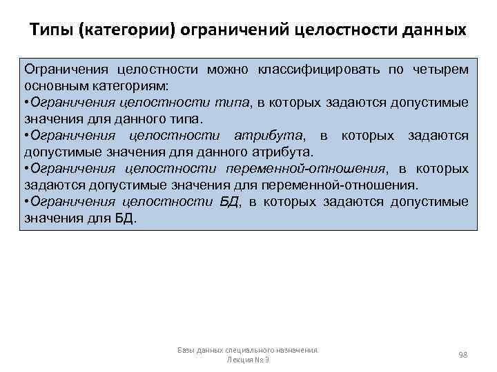 Типы (категории) ограничений целостности данных Ограничения целостности можно классифицировать по четырем основным категориям: •