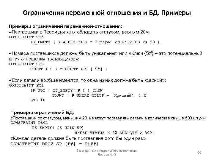 Ограничения переменной-отношения и БД. Примеры ограничений переменной-отношения: «Поставщики в Твери должны обладать статусом, равным