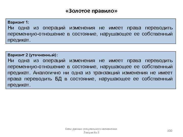  «Золотое правило» Вариант 1: Ни одна из операций изменения не имеет права переводить