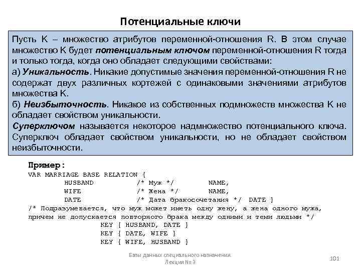 Потенциальные ключи Пусть K – множество атрибутов переменной-отношения R. В этом случае множество K