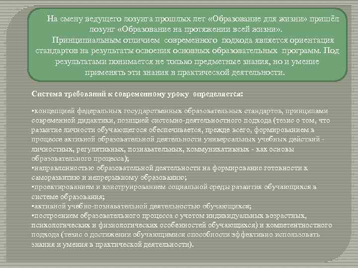 На смену ведущего лозунга прошлых лет «Образование для жизни» пришёл лозунг «Образование на протяжении