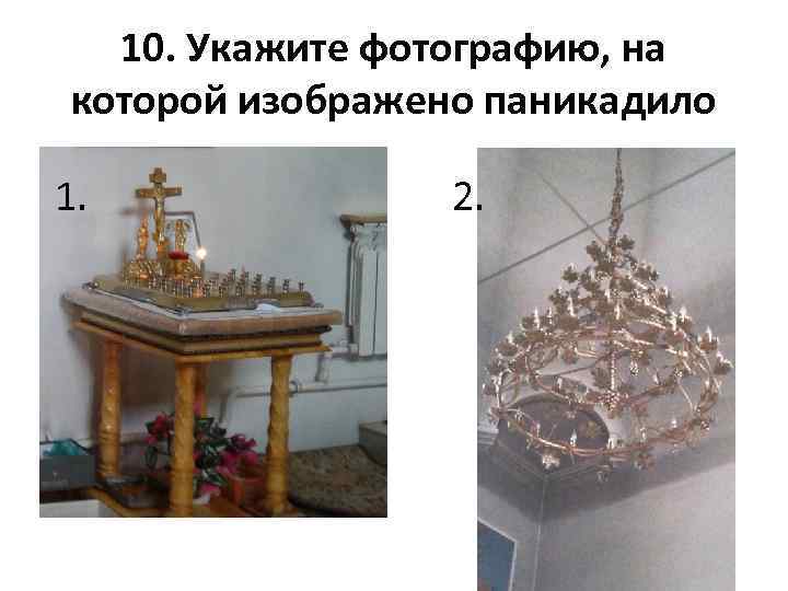 10. Укажите фотографию, на которой изображено паникадило 1. 2. 