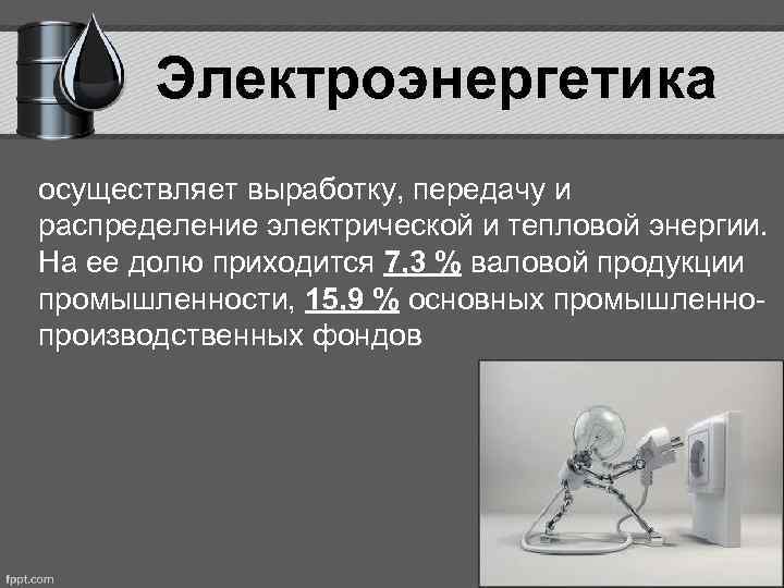 Электроэнергетика осуществляет выработку, передачу и распределение электрической и тепловой энергии. На ее долю приходится