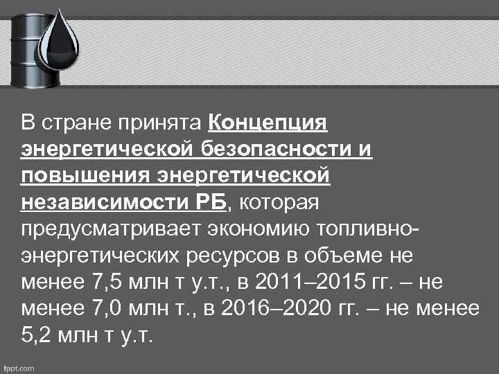 В стране принята Концепция энергетической безопасности и повышения энергетической независимости РБ, которая предусматривает экономию