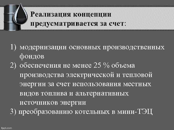 Реализация концепции предусматривается за счет: 1) модернизации основных производственных фондов 2) обеспечения не менее