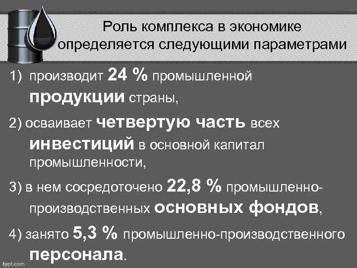 Роль комплекса в экономике определяется следующими параметрами 1) производит 24 % промышленной продукции страны,