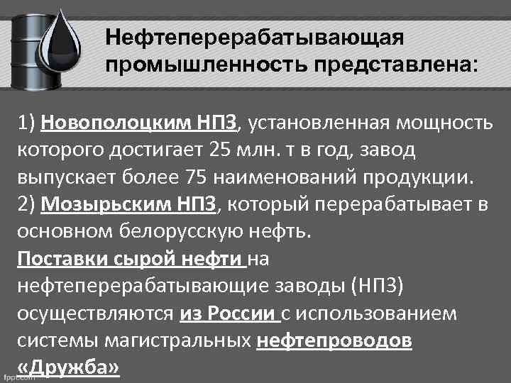 Нефтеперерабатывающая промышленность представлена: 1) Новополоцким НПЗ, установленная мощность которого достигает 25 млн. т в