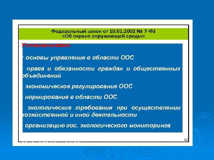 Устанавливает • основы управления в области ООС • права и обязанности граждан и общественных