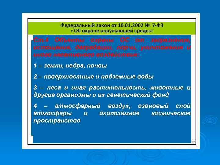 Ст. 4 Объекты охраны ОС от загрязнения, истощения, деградации, порчи, уничтожения и иного негативного