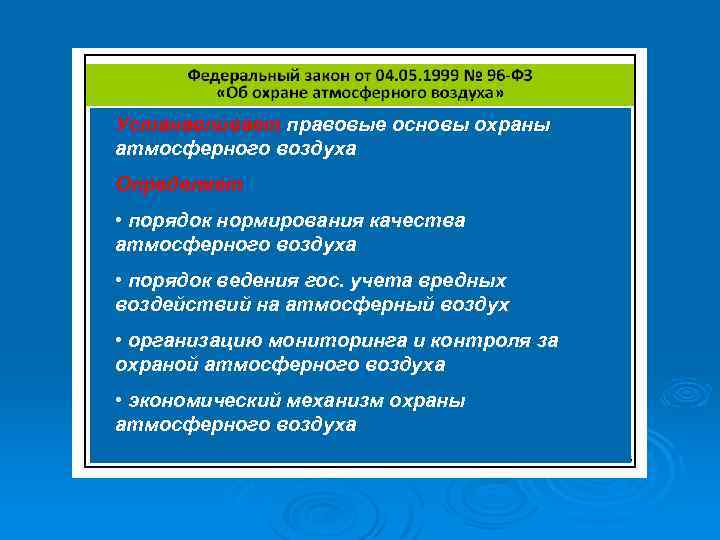 Закон устанавливающий правовые основы охраны атмосферного воздуха