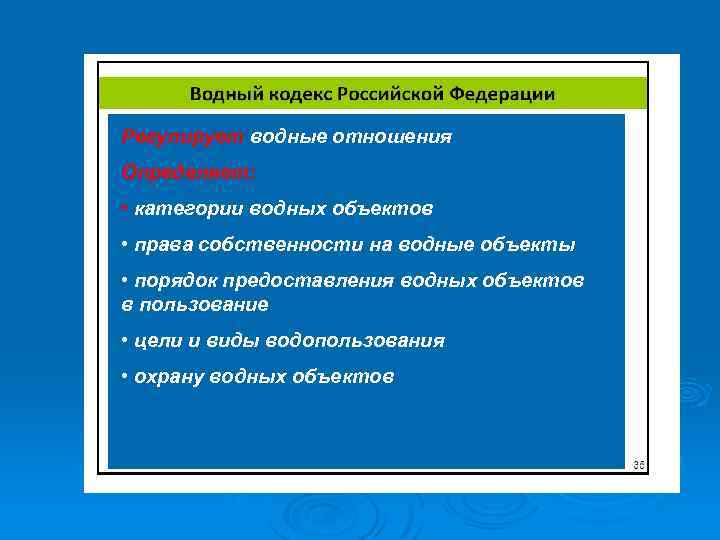 Регулирует водные отношения Определяет: • категории водных объектов • права собственности на водные объекты