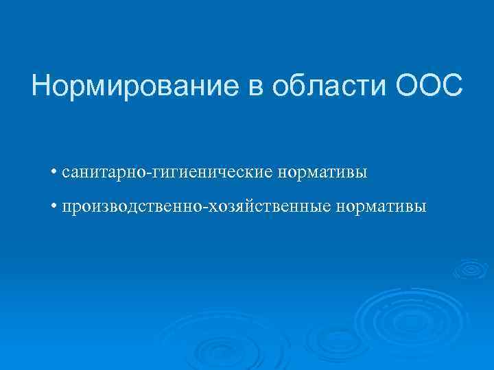 Нормирование в области ООС • санитарно-гигиенические нормативы • производственно-хозяйственные нормативы 