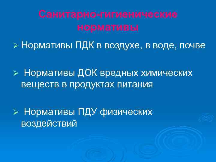 Санитарно-гигиенические нормативы Ø Нормативы ПДК в воздухе, в воде, почве Ø Нормативы ДОК вредных