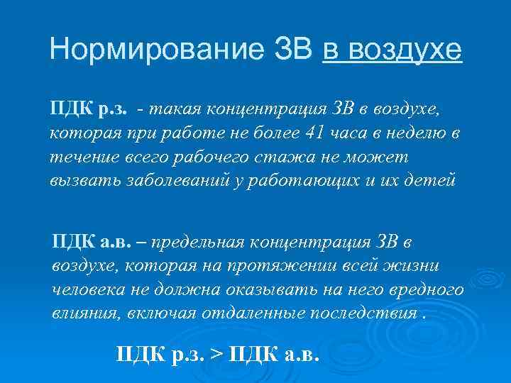 Нормирование ЗВ в воздухе ПДК р. з. - такая концентрация ЗВ в воздухе, которая