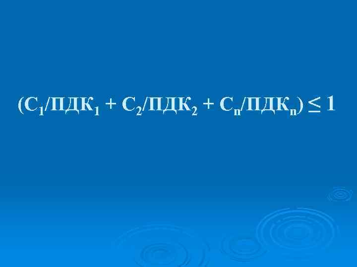 (С 1/ПДК 1 + С 2/ПДК 2 + Сn/ПДКn) ≤ 1 