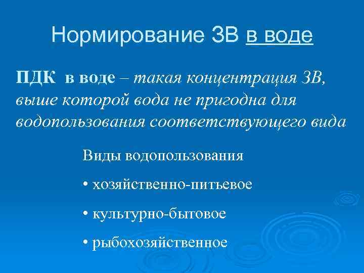 Нормирование ЗВ в воде ПДК в воде – такая концентрация ЗВ, выше которой вода