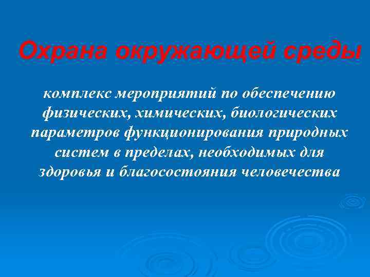 Охрана окружающей среды комплекс мероприятий по обеспечению физических, химических, биологических параметров функционирования природных систем