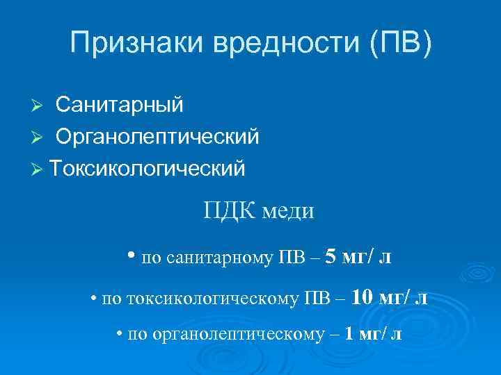 Признаки вредности (ПВ) Санитарный Ø Органолептический Ø Токсикологический Ø ПДК меди • по санитарному