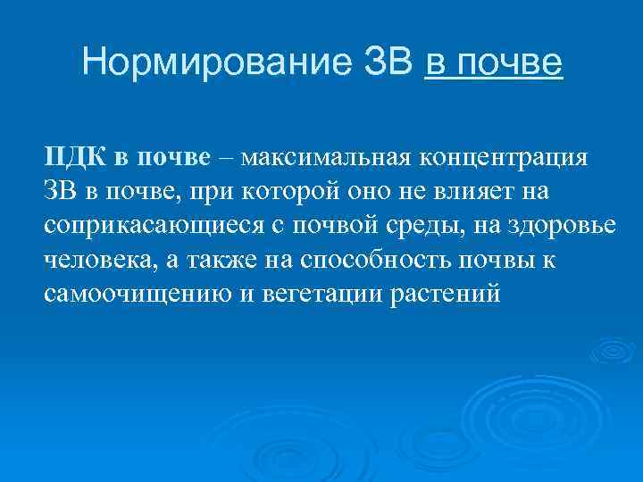 Нормирование ЗВ в почве ПДК в почве – максимальная концентрация ЗВ в почве, при