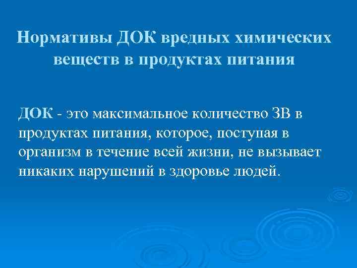 Нормативы ДОК вредных химических веществ в продуктах питания ДОК - это максимальное количество ЗВ